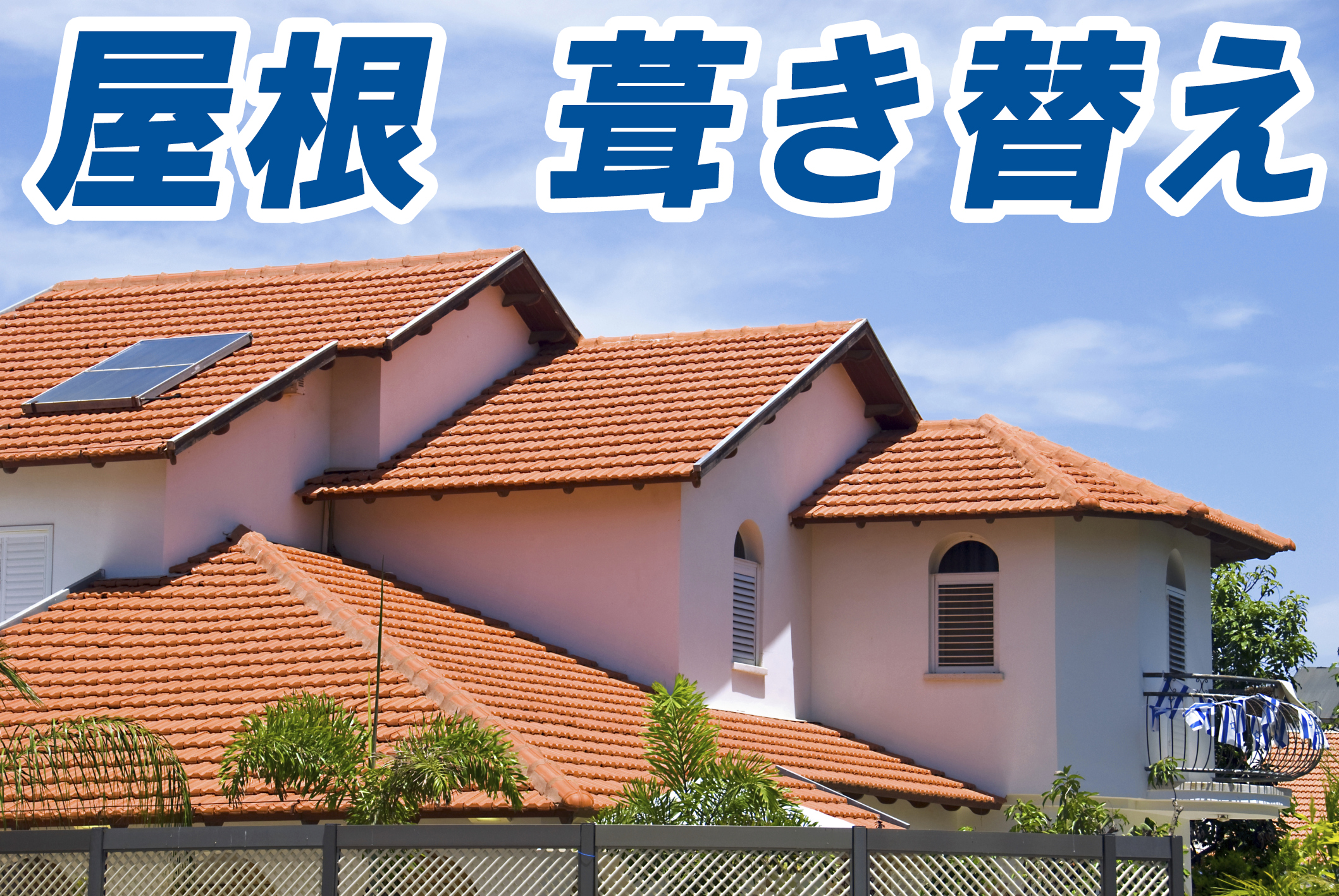 屋根を葺き替えする前に 必ず知って欲しい7つのアドバイス 住宅総合研究所 ハウス情報ドットコム