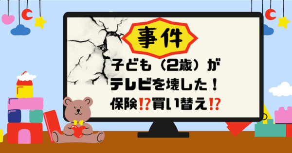 子供がテレビを壊した場合の保険適用について