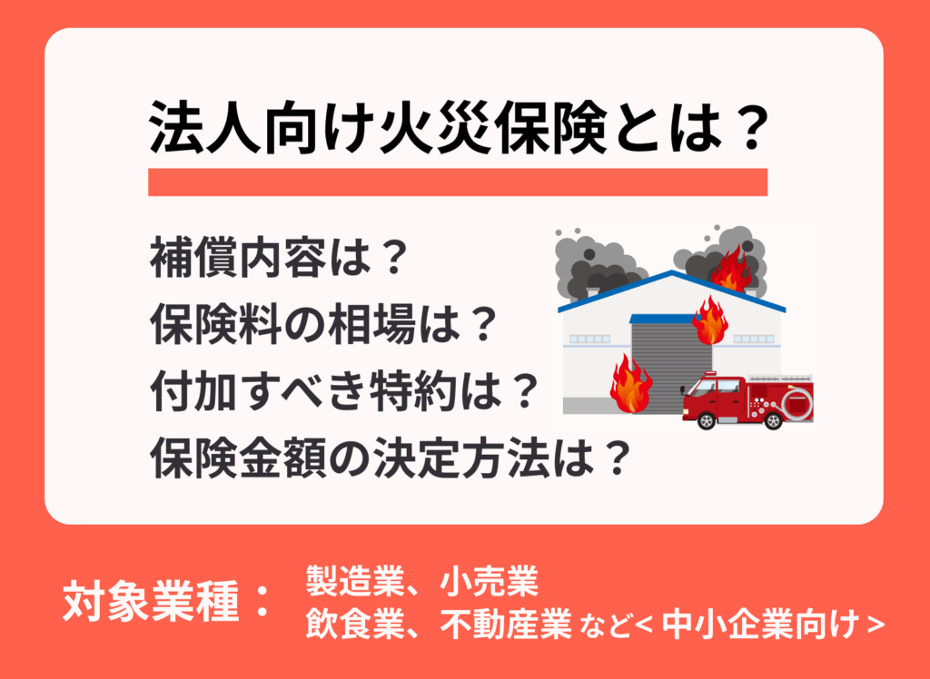 法人向け火災保険ランキングの活用方法